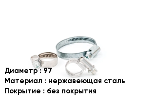 Хомут 97 нержавеющая сталь без покрытия